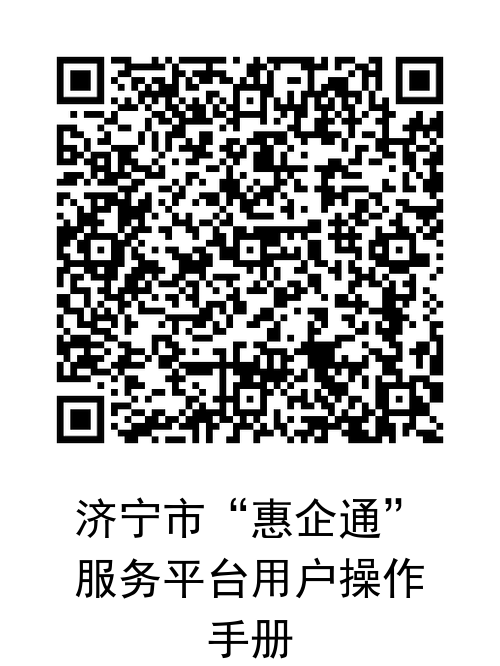 济宁市“惠企通”服务平台用户操作手册二维码